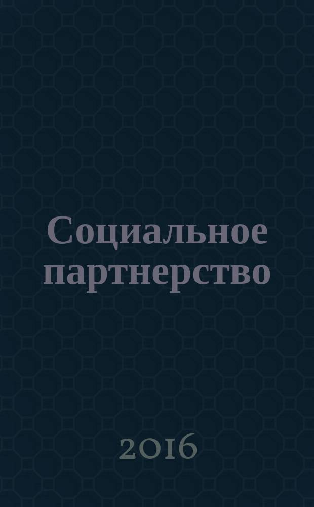 Социальное партнерство : СП Вестн. Междунар. об-ния профсоюз. орг. ОАО "ЛУКОЙЛ" Прил. к журн. "Нефть России". 2016, № 1