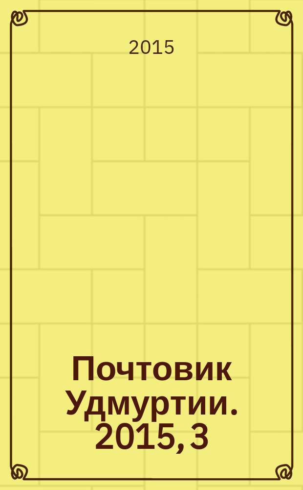 Почтовик Удмуртии. 2015, 3 (173)