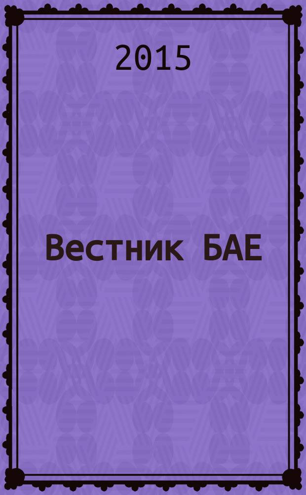 Вестник БАЕ : Науч.-практ. журн. Библ. ассамблеи Евразии. 2015, № 4