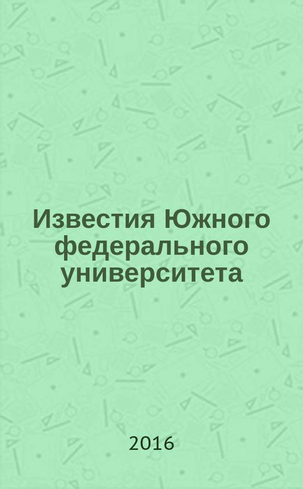Известия Южного федерального университета : научно-образовательный журнал. 2016, № 3