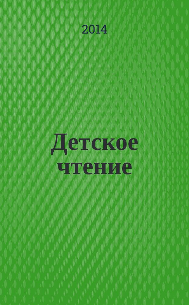 Детское чтение : профессиональный информационный журнал. 2013 г.