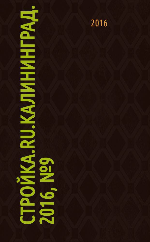 Стройка.RU.Калининград. 2016, № 9 (735)