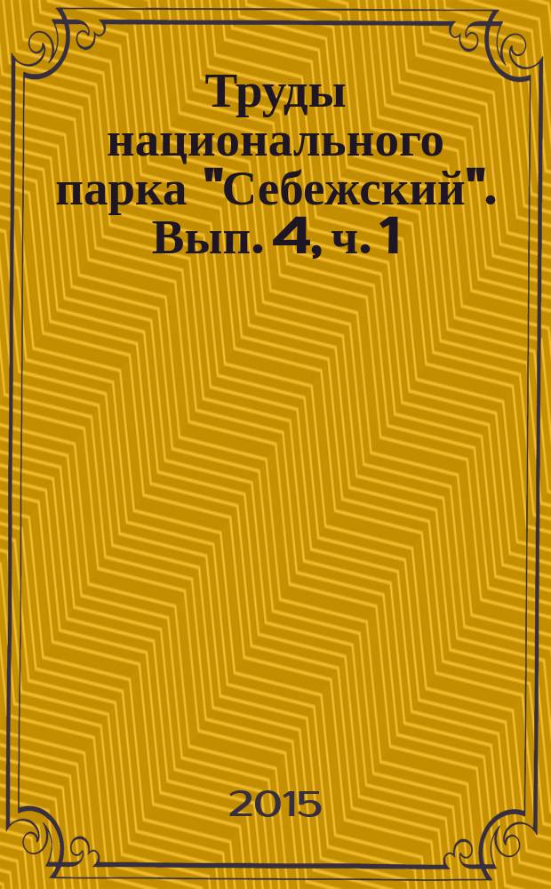 Труды национального парка "Себежский". Вып. 4, [ч. 1] : Биота национального парка "Себежский", ч. 1