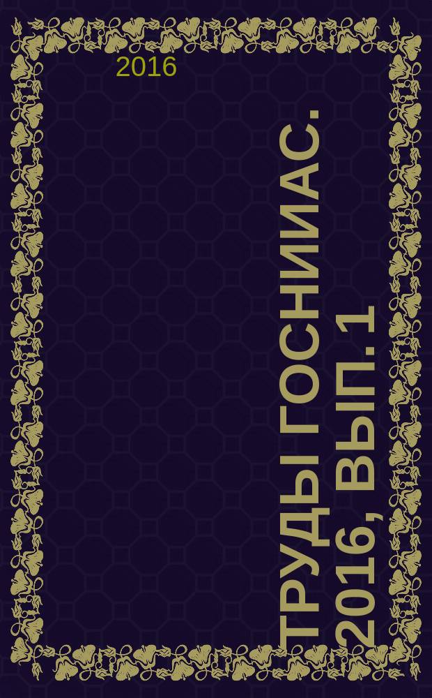 Труды ГосНИИАС. 2016, вып. 1 (25)