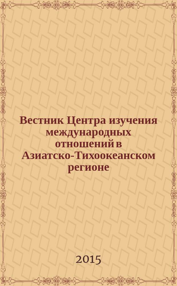 Вестник Центра изучения международных отношений в Азиатско-Тихоокеанском регионе. № 2