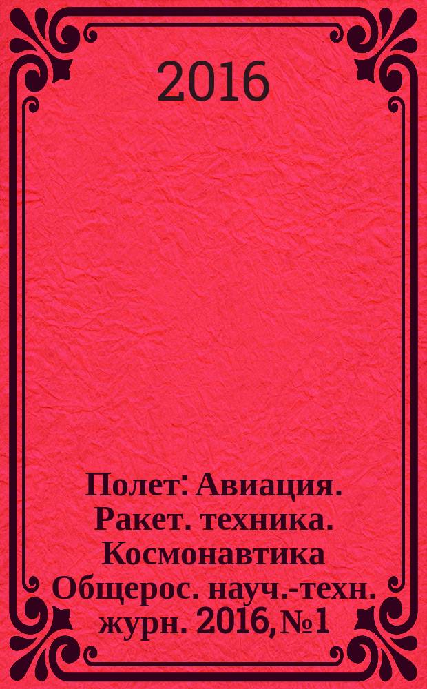 Полет : Авиация. Ракет. техника. Космонавтика Общерос. науч.-техн. журн. 2016, № 1