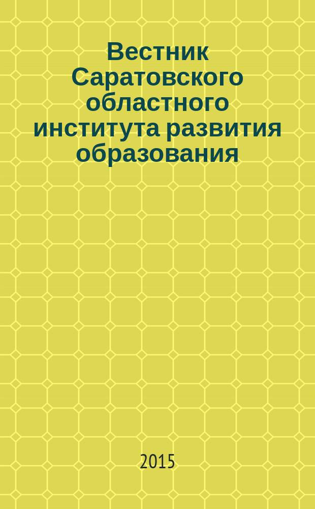 Вестник Саратовского областного института развития образования : научный журнал. 2015, № 3