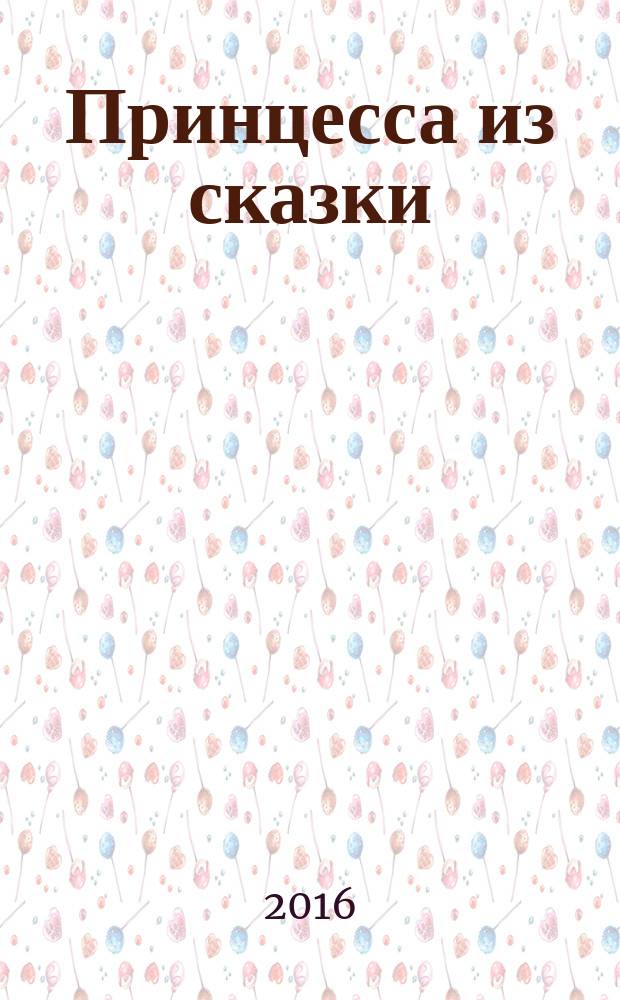 Принцесса из сказки : издание для досуга для детей старшего дошкольного возраста. 2016, № 5 (36) : Холодное сердце