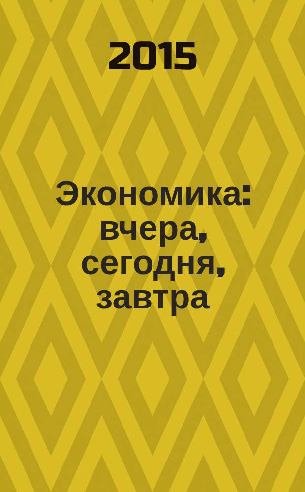 Экономика: вчера, сегодня, завтра : экономический журнал. 2015, № 8/9