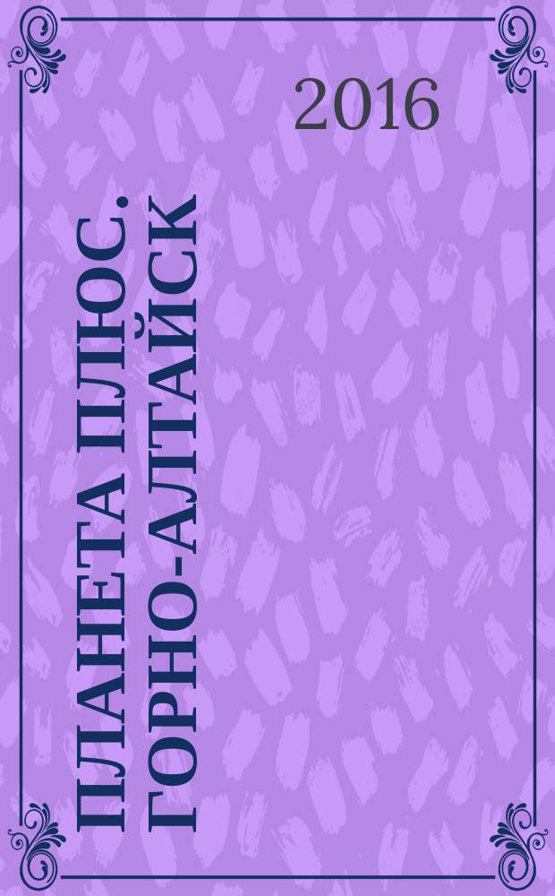 Планета плюс. Горно-Алтайск : рекламно-информационный журнал. 2016, № 12 (639)
