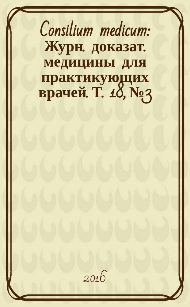 Consilium medicum : Журн. доказат. медицины для практикующих врачей. Т. 18, № 3 : Пульмонология. Оториноларингология