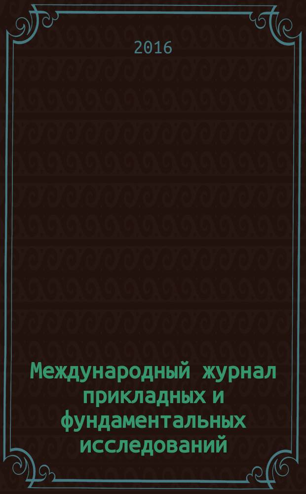 Международный журнал прикладных и фундаментальных исследований : научный журнал. 2016, № 3, ч. 3