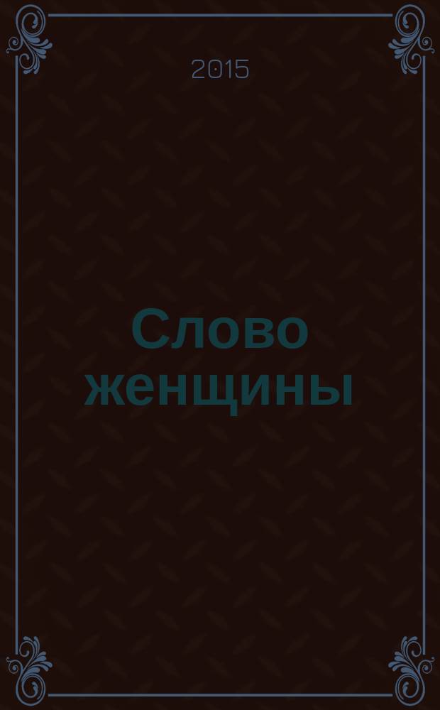 Слово женщины : первый кавказский женский независимый журнал. 2015, 1 (4)