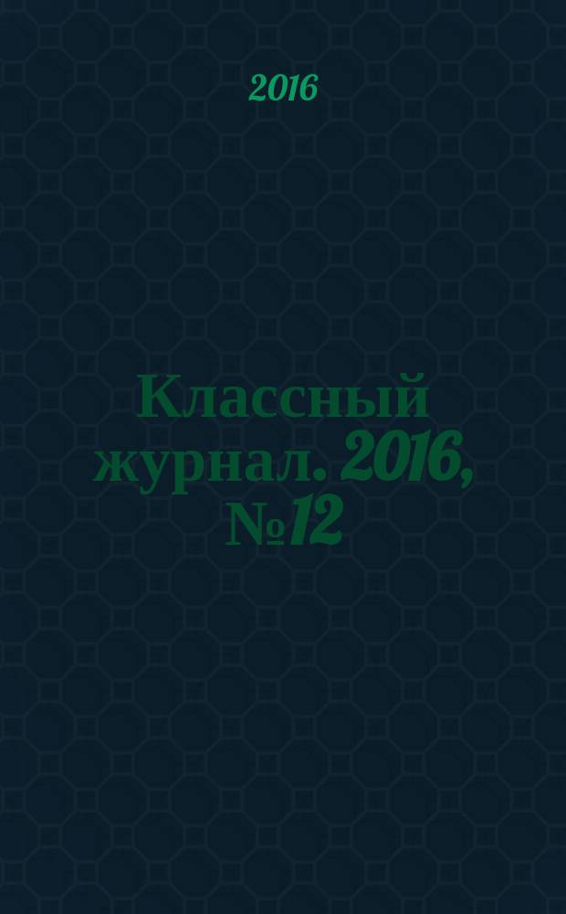 Классный журнал. 2016, № 12