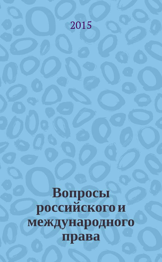 Вопросы российского и международного права : юридический журнал. 2015, № 8/9