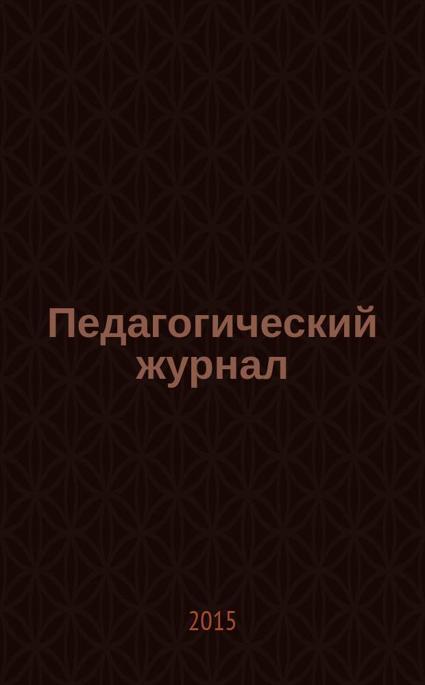 Педагогический журнал : научный рецензируемый журнал о проблемах и перспективах образования в России и за рубежом. 2015, № 6