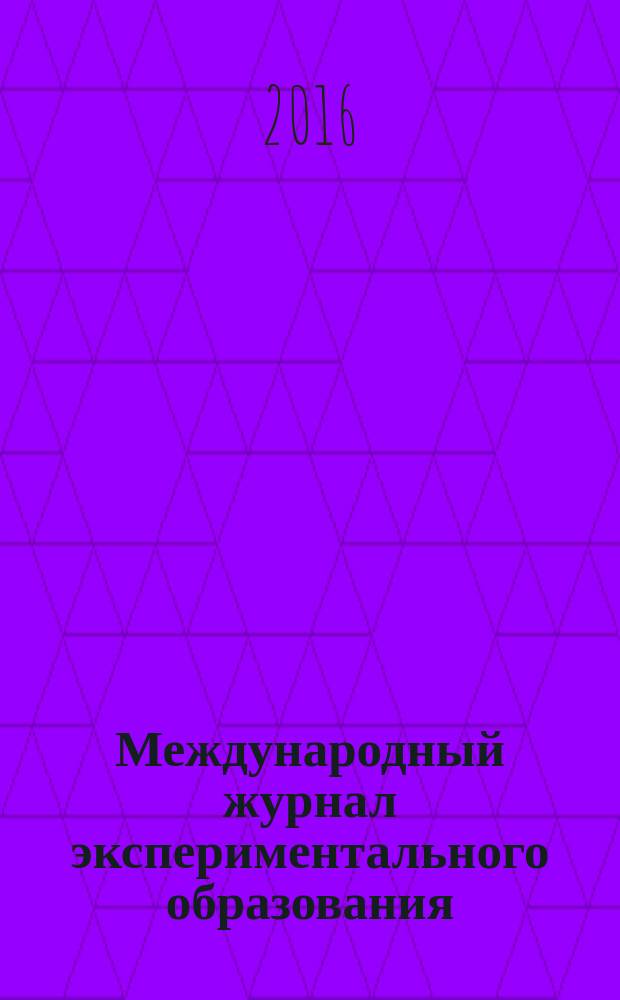 Международный журнал экспериментального образования : научный журнал. 2016, № 3, ч. 1