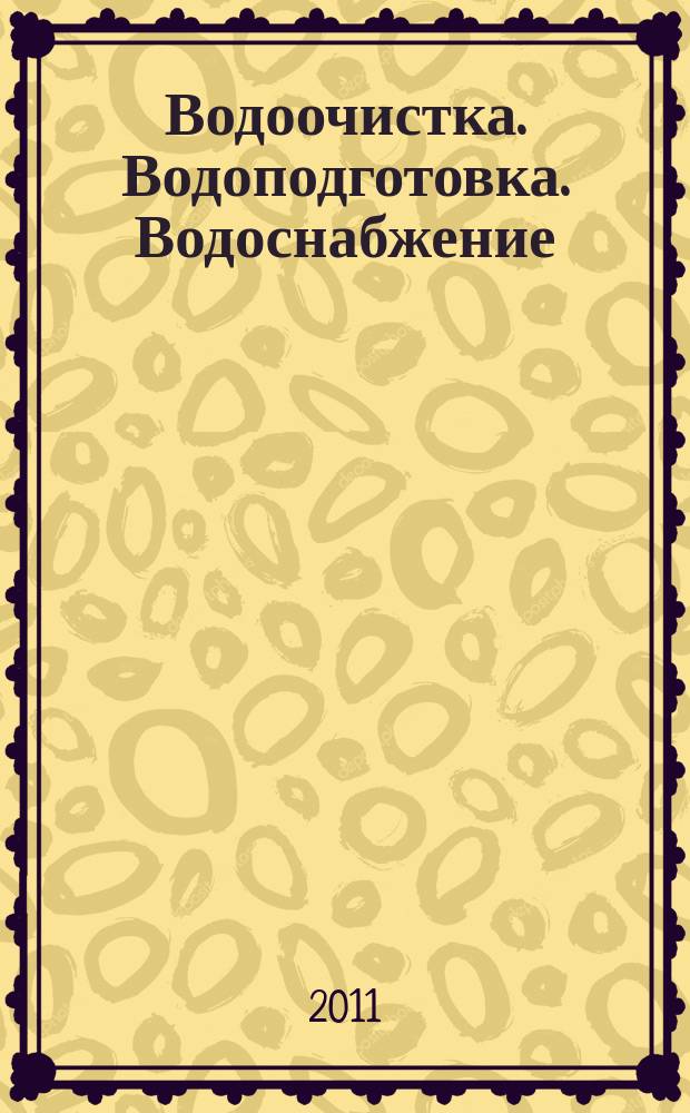 Водоочистка. Водоподготовка. Водоснабжение : производственно-технический и научно-практический журнал. 2011, № 7 (43)