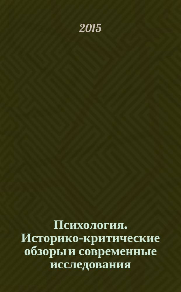 Психология. Историко-критические обзоры и современные исследования : психологический журнал. 2015, № 4/5