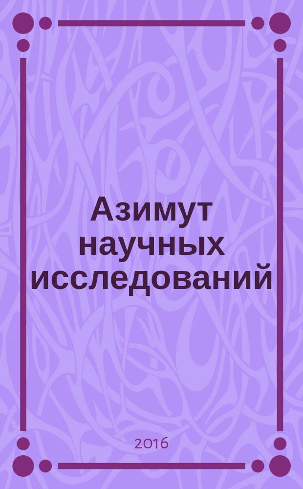 Азимут научных исследований: педагогика и психология : ежеквартальный научный журнал. Т. 5, № 1 (14)