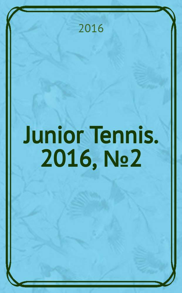 Junior Tennis. 2016, № 2 (52)
