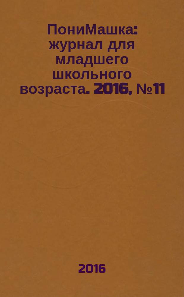 ПониМашка : журнал для младшего школьного возраста. 2016, № 11 : ПониМашка и еноты