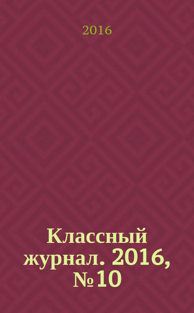 Классный журнал. 2016, № 10