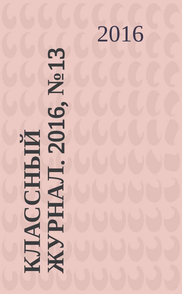 Классный журнал. 2016, № 13