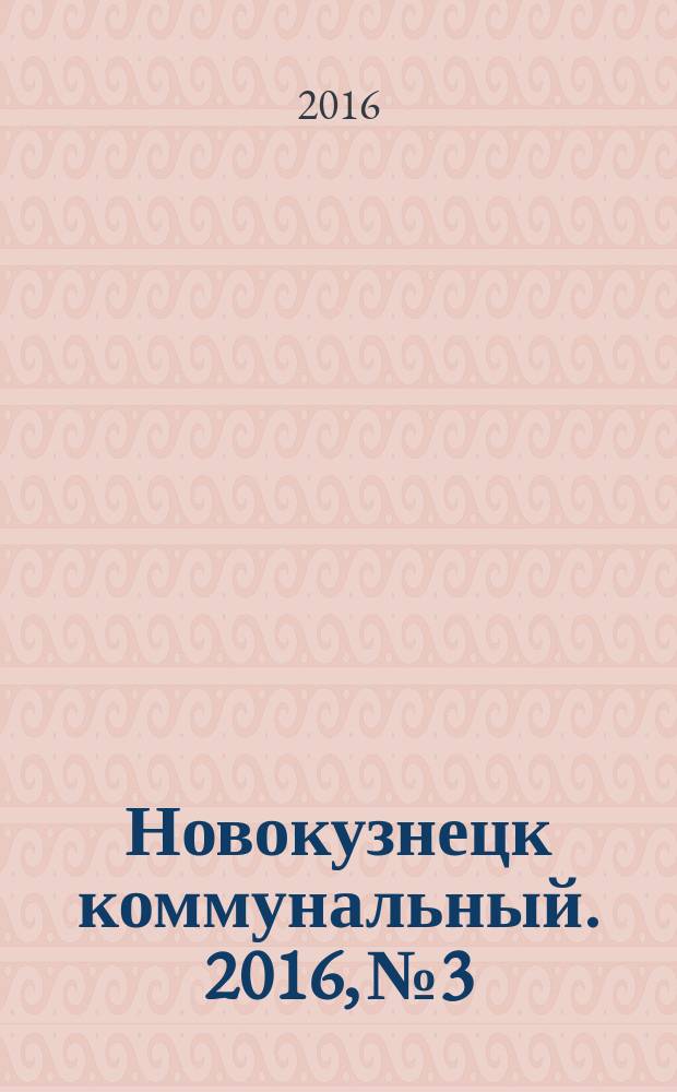 Новокузнецк коммунальный. 2016, № 3