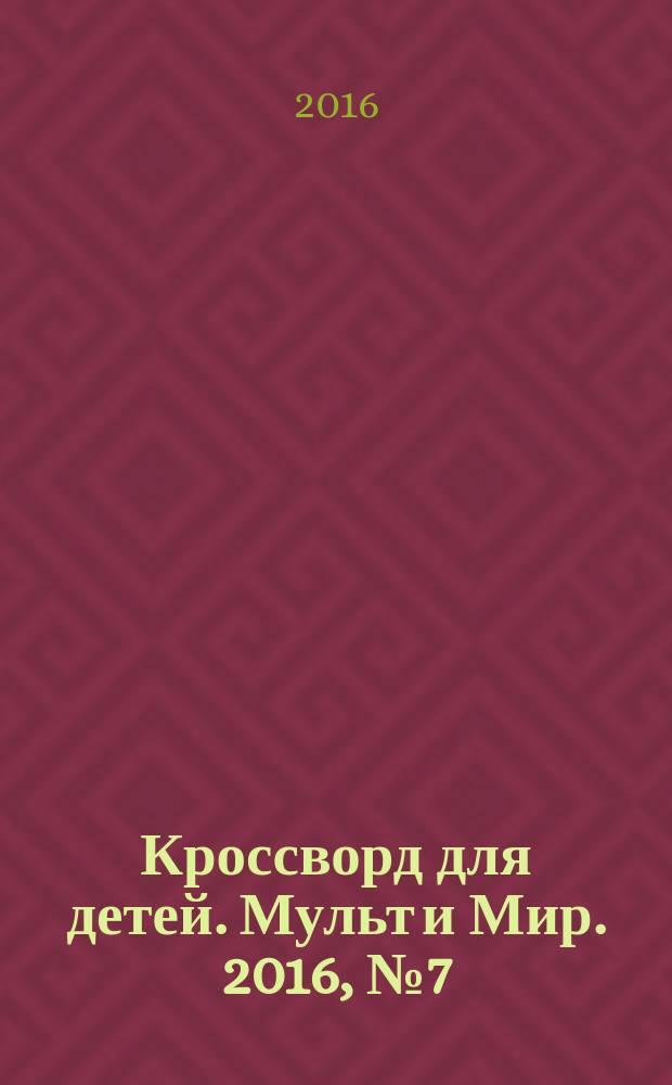 Кроссворд для детей. Мульт и Мир. 2016, № 7 (718)
