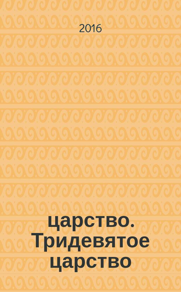 3/9 царство. Тридевятое царство : детский журнал. 2016, № 7 (73)