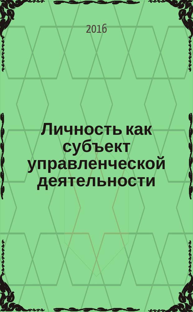 Личность как субъект управленческой деятельности : межвузовский сборник научных трудов. Вып. 8