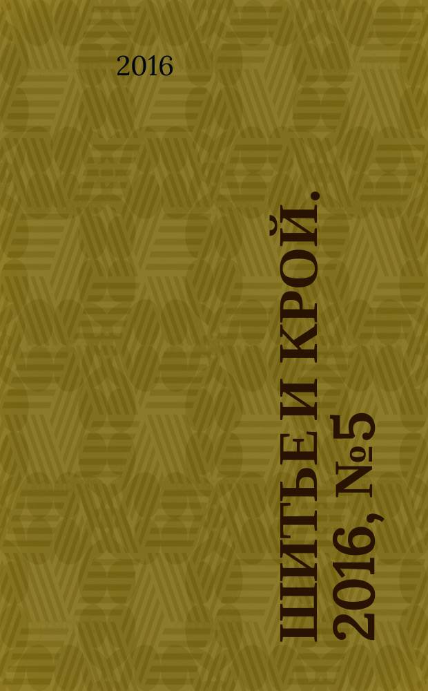 Шитье и крой. 2016, № 5 (35) : Большие размеры