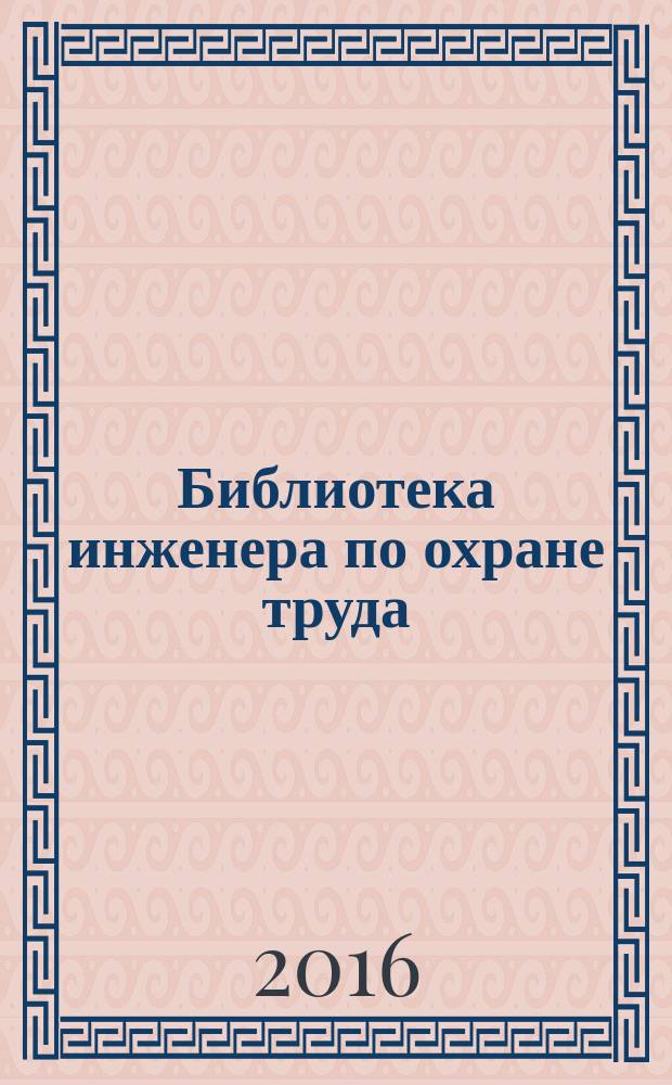 Библиотека инженера по охране труда : Инструкции, правила, рекомендации Прил. к журн. "Охрана труда и соц. страхование". 2016, № 4 (190)