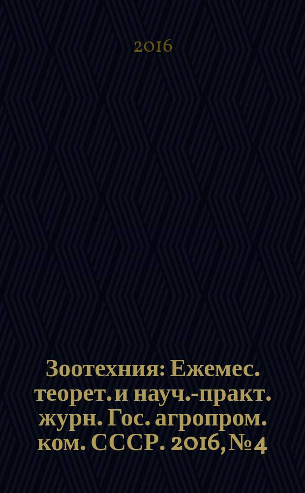 Зоотехния : Ежемес. теорет. и науч.-практ. журн. Гос. агропром. ком. СССР. 2016, № 4
