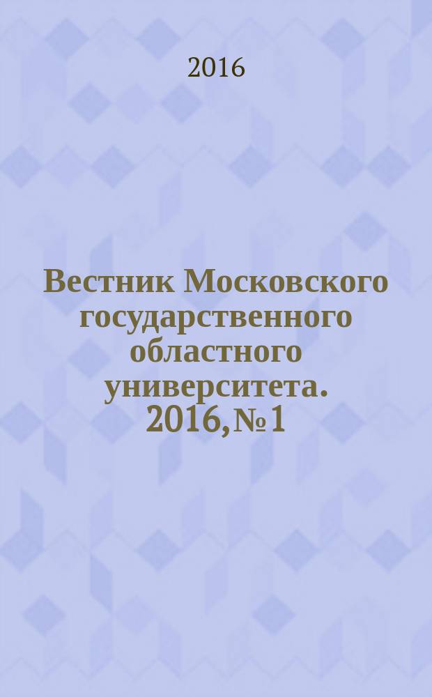 Вестник Московского государственного областного университета. 2016, № 1