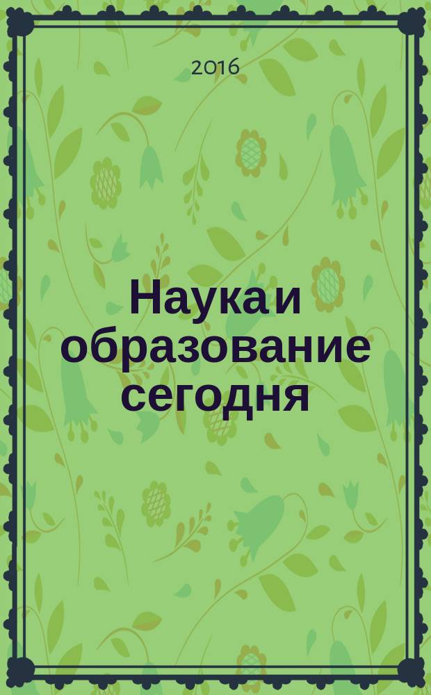 Наука и образование сегодня : научно-теоретический журнал научно-методический журнал. 2016, № 1 (2)