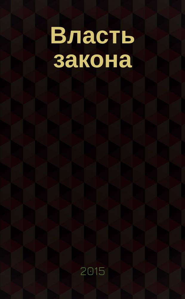 Власть закона : научно-практический журнал. 2015, № 4 (24)