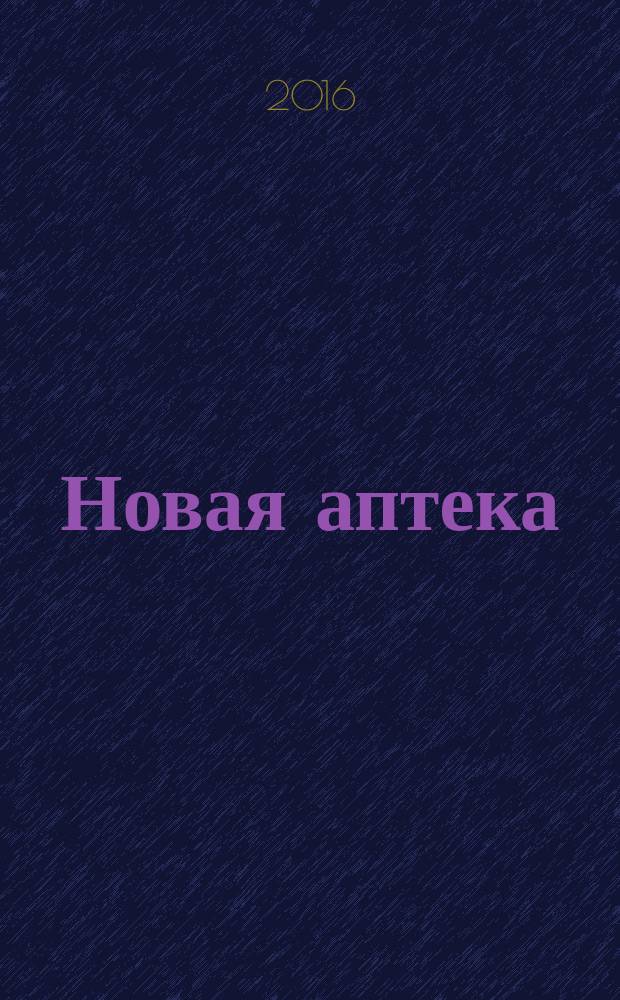 Новая аптека : журнал для руководителя и специалиста первого стола. 2016, № 4