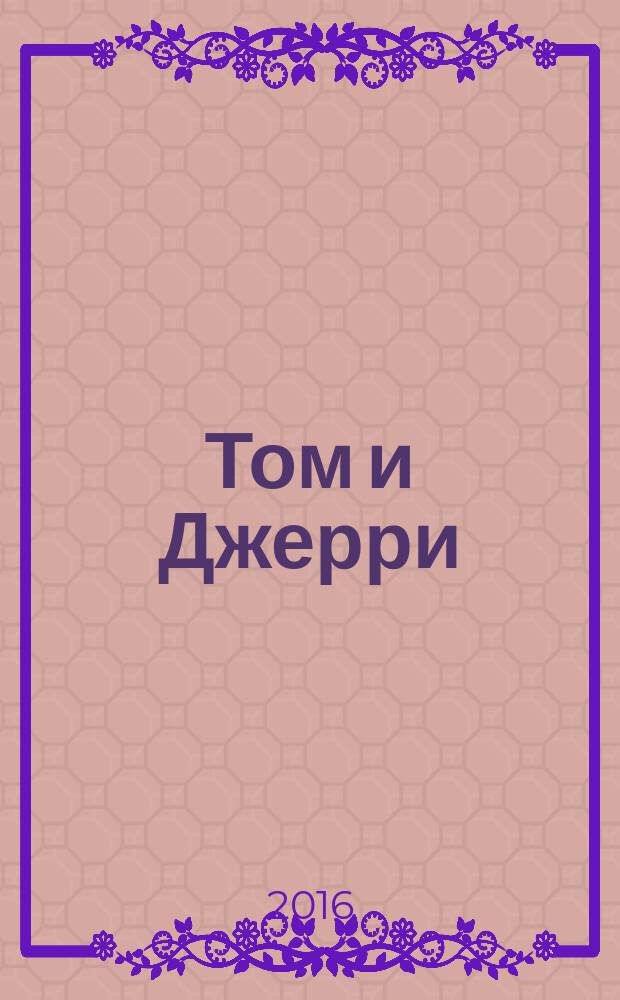 Том и Джерри : Дет. журн. комиксов. 2016, № 4 (184)