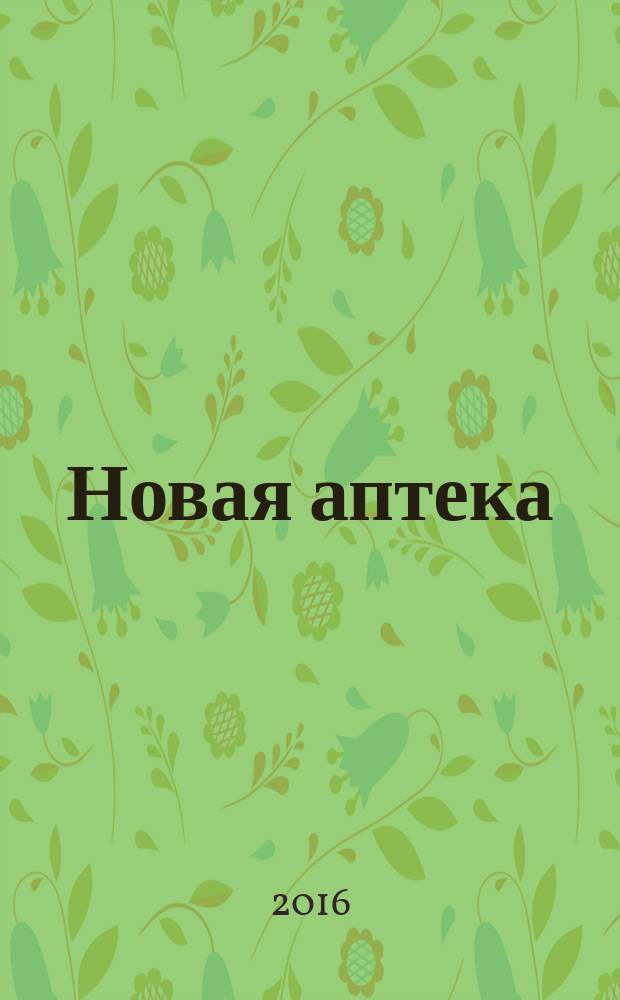 Новая аптека : Журн. для руководителя и гл. бухгалтера. 2016, № 4