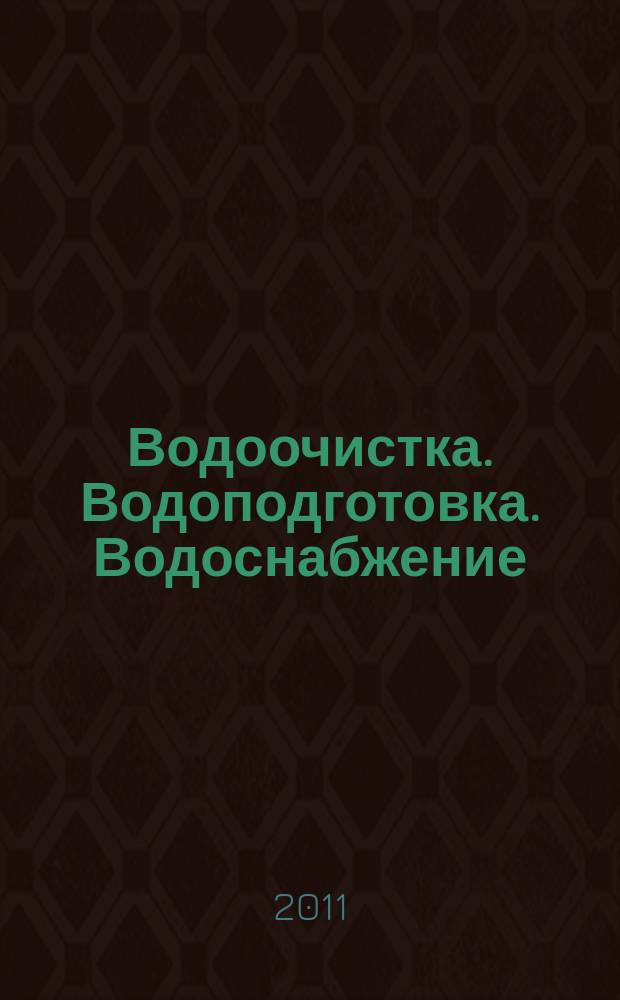 Водоочистка. Водоподготовка. Водоснабжение : производственно-технический и научно-практический журнал. 2011, № 1 (37)
