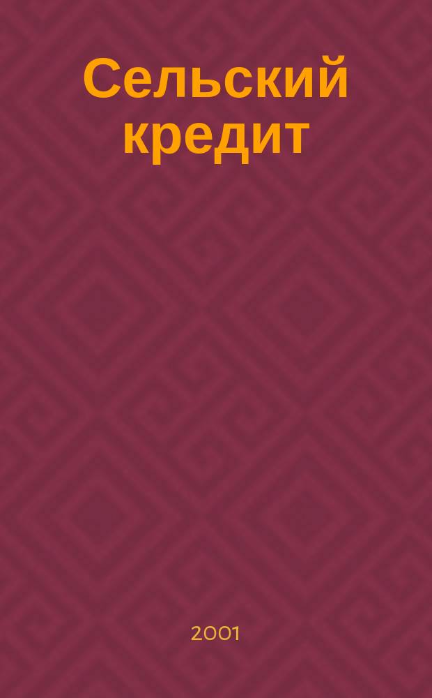 Сельский кредит : Пресс.-бюл. 2001, № 5