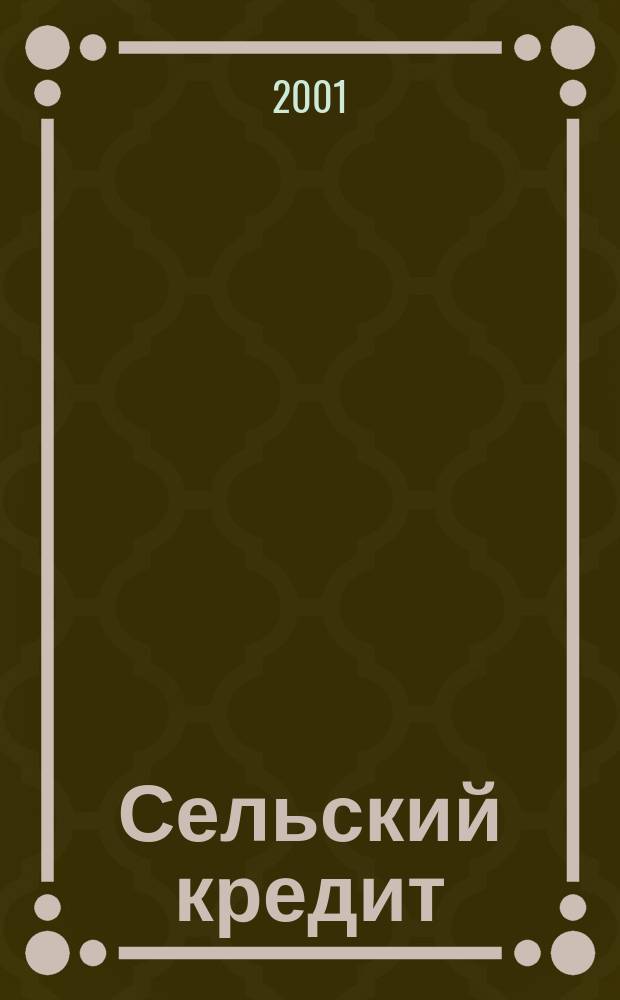 Сельский кредит : Пресс.-бюл. 2001, № 8
