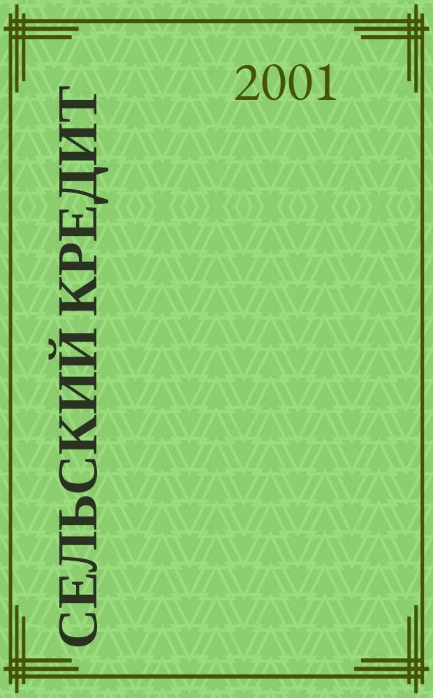 Сельский кредит : Пресс.-бюл. 2001, № 11
