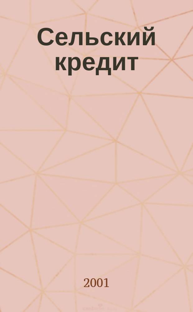 Сельский кредит : Пресс.-бюл. 2001, № 12