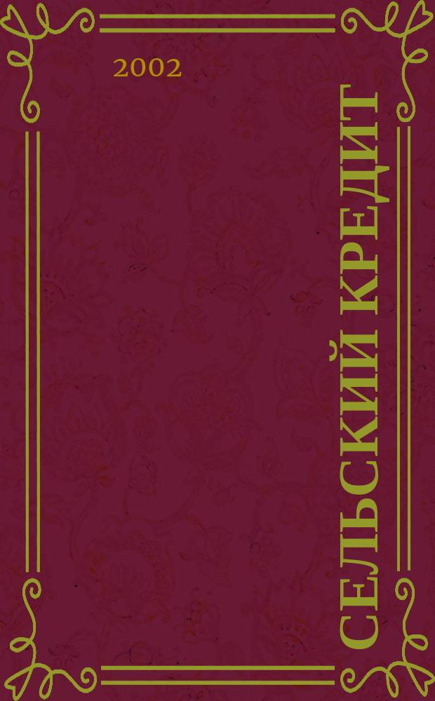 Сельский кредит : Пресс.-бюл. 2002, № 1