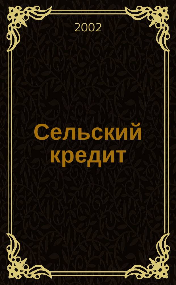 Сельский кредит : Пресс.-бюл. 2002, № 2