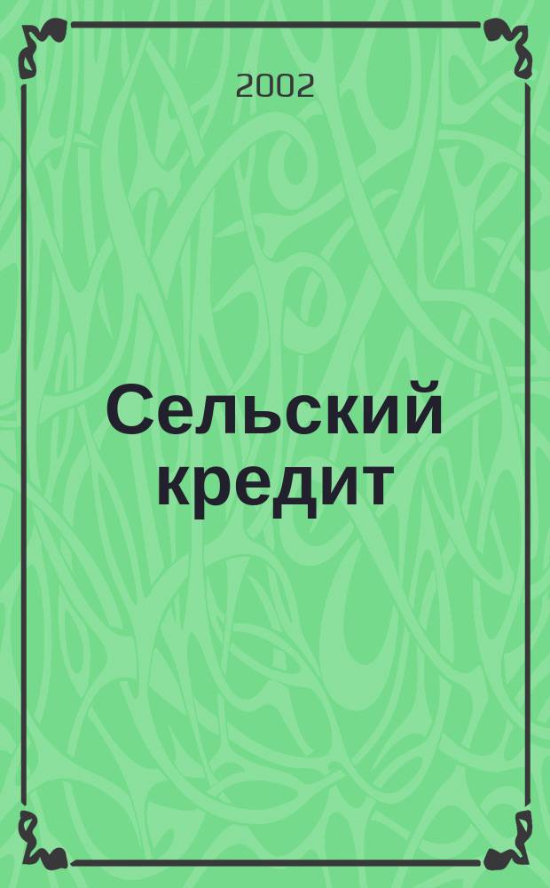 Сельский кредит : Пресс.-бюл. 2002, № 5