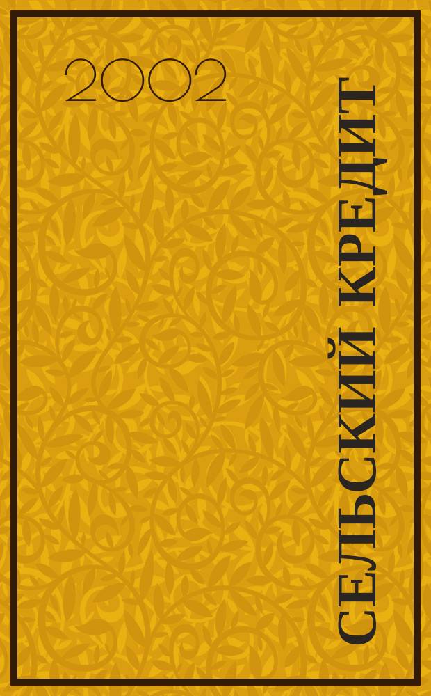 Сельский кредит : Пресс.-бюл. 2002, № 10